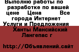 Выполню работы по Web-разработке по вашей цене. › Цена ­ 350 - Все города Интернет » Услуги и Предложения   . Ханты-Мансийский,Лангепас г.